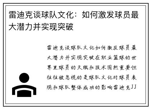 雷迪克谈球队文化：如何激发球员最大潜力并实现突破