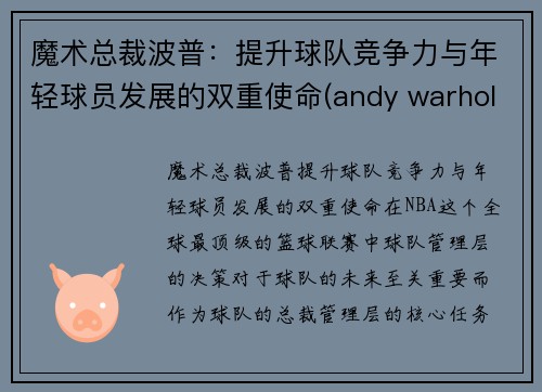 魔术总裁波普：提升球队竞争力与年轻球员发展的双重使命(andy warhol 波普)