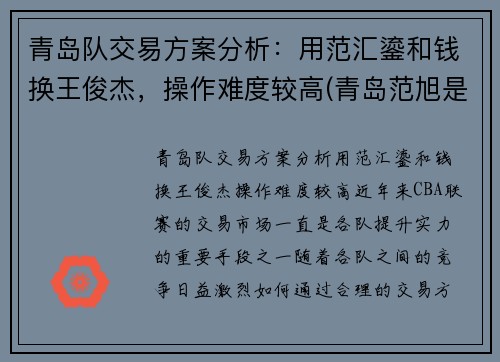 青岛队交易方案分析：用范汇鎏和钱换王俊杰，操作难度较高(青岛范旭是富二代吗)