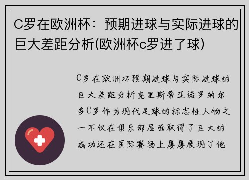 C罗在欧洲杯：预期进球与实际进球的巨大差距分析(欧洲杯c罗进了球)