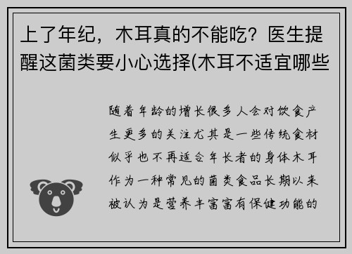上了年纪，木耳真的不能吃？医生提醒这菌类要小心选择(木耳不适宜哪些人吃)