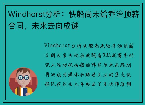 Windhorst分析：快船尚未给乔治顶薪合同，未来去向成谜