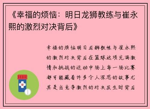 《幸福的烦恼：明日龙狮教练与崔永熙的激烈对决背后》