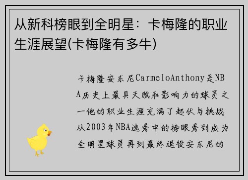 从新科榜眼到全明星：卡梅隆的职业生涯展望(卡梅隆有多牛)