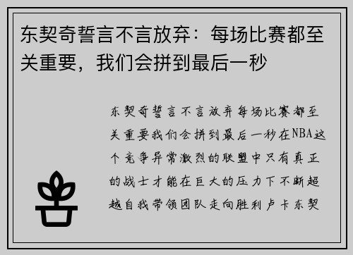 东契奇誓言不言放弃：每场比赛都至关重要，我们会拼到最后一秒