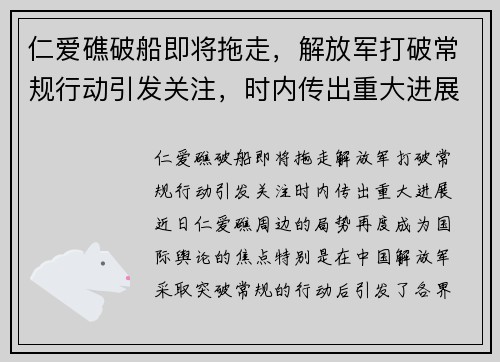 仁爱礁破船即将拖走，解放军打破常规行动引发关注，时内传出重大进展