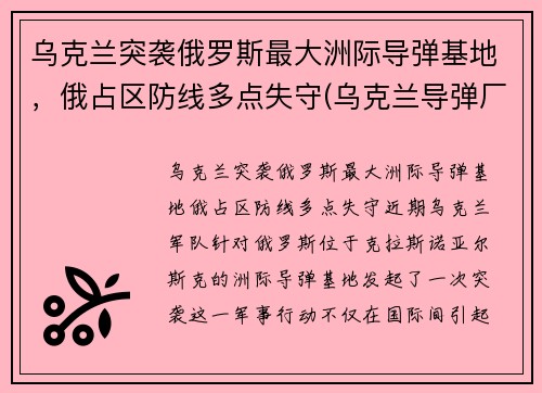 乌克兰突袭俄罗斯最大洲际导弹基地，俄占区防线多点失守(乌克兰导弹厂)