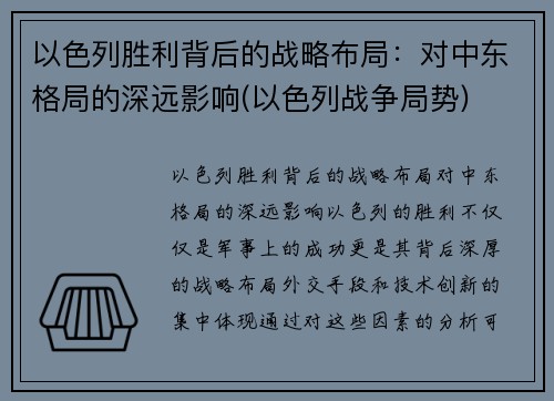 以色列胜利背后的战略布局：对中东格局的深远影响(以色列战争局势)