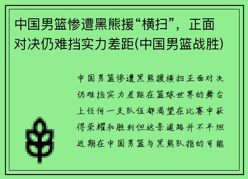 中国男篮惨遭黑熊援“横扫”，正面对决仍难挡实力差距(中国男篮战胜)