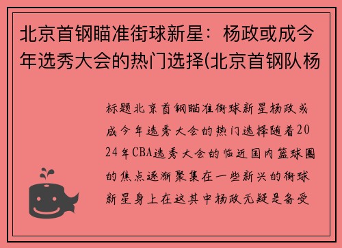 北京首钢瞄准街球新星：杨政或成今年选秀大会的热门选择(北京首钢队杨阿力)