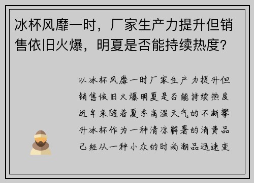 冰杯风靡一时，厂家生产力提升但销售依旧火爆，明夏是否能持续热度？
