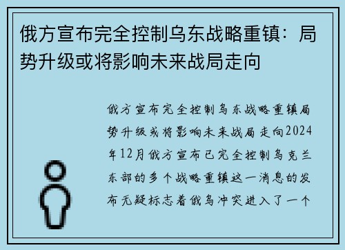 俄方宣布完全控制乌东战略重镇：局势升级或将影响未来战局走向