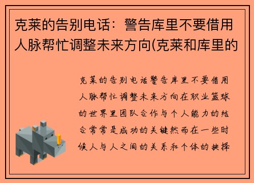 克莱的告别电话：警告库里不要借用人脉帮忙调整未来方向(克莱和库里的照片)