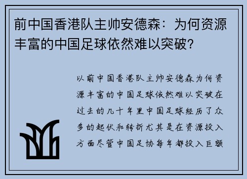 前中国香港队主帅安德森：为何资源丰富的中国足球依然难以突破？