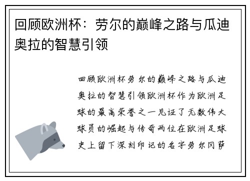 回顾欧洲杯：劳尔的巅峰之路与瓜迪奥拉的智慧引领