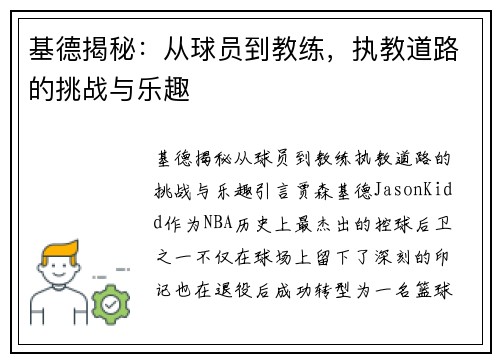 基德揭秘：从球员到教练，执教道路的挑战与乐趣