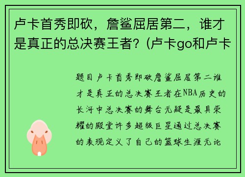 卢卡首秀即砍，詹鲨屈居第二，谁才是真正的总决赛王者？(卢卡go和卢卡hero)