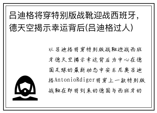 吕迪格将穿特别版战靴迎战西班牙，德天空揭示幸运背后(吕迪格过人)