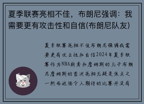 夏季联赛亮相不佳，布朗尼强调：我需要更有攻击性和自信(布朗尼队友)