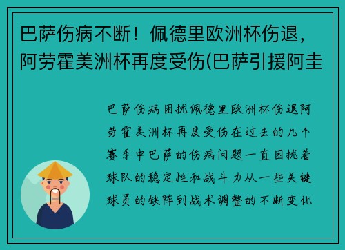 巴萨伤病不断！佩德里欧洲杯伤退，阿劳霍美洲杯再度受伤(巴萨引援阿圭罗)