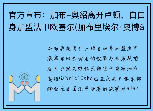 官方宣布：加布-奥绍离开卢顿，自由身加盟法甲欧塞尔(加布里埃尔·奥博坦)