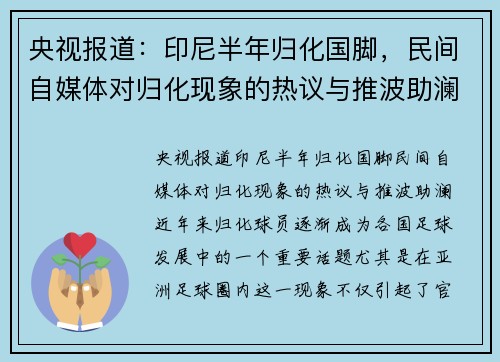 央视报道：印尼半年归化国脚，民间自媒体对归化现象的热议与推波助澜