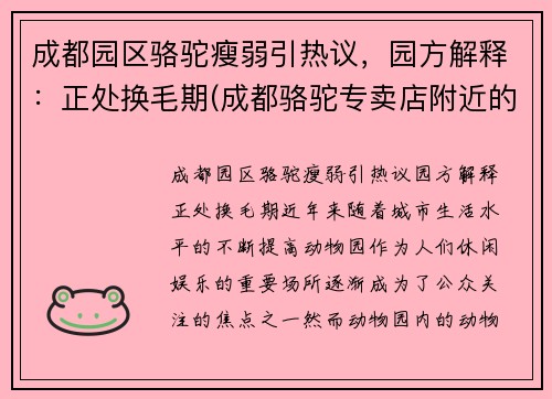 成都园区骆驼瘦弱引热议，园方解释：正处换毛期(成都骆驼专卖店附近的门店)