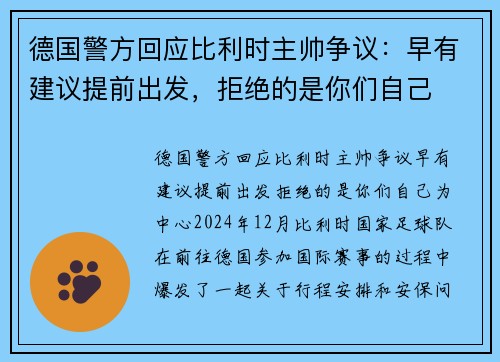 德国警方回应比利时主帅争议：早有建议提前出发，拒绝的是你们自己