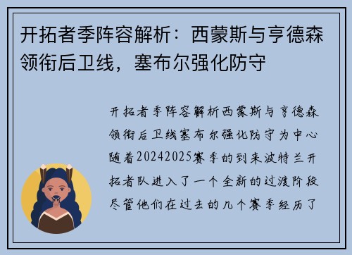 开拓者季阵容解析：西蒙斯与亨德森领衔后卫线，塞布尔强化防守