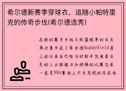 希尔德新赛季穿球衣，追随小帕特里克的传奇步伐(希尔德选秀)