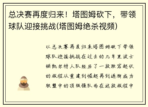 总决赛再度归来！塔图姆砍下，带领球队迎接挑战(塔图姆绝杀视频)