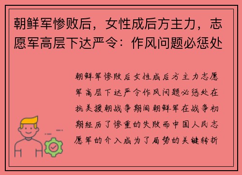 朝鲜军惨败后，女性成后方主力，志愿军高层下达严令：作风问题必惩处