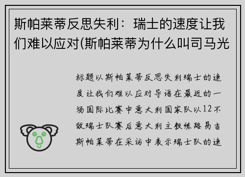 斯帕莱蒂反思失利：瑞士的速度让我们难以应对(斯帕莱蒂为什么叫司马光)