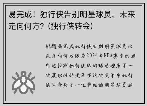 易完成！独行侠告别明星球员，未来走向何方？(独行侠转会)