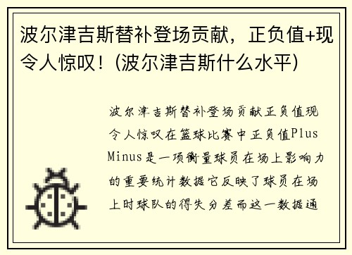 波尔津吉斯替补登场贡献，正负值+现令人惊叹！(波尔津吉斯什么水平)