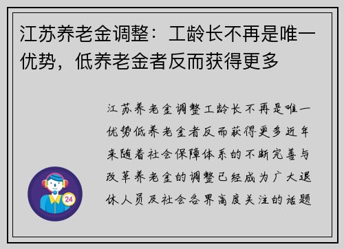 江苏养老金调整：工龄长不再是唯一优势，低养老金者反而获得更多