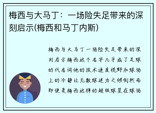 梅西与大马丁：一场险失足带来的深刻启示(梅西和马丁内斯)