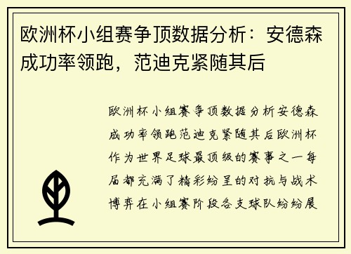 欧洲杯小组赛争顶数据分析：安德森成功率领跑，范迪克紧随其后