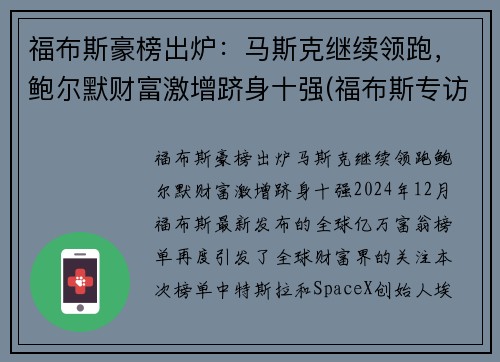福布斯豪榜出炉：马斯克继续领跑，鲍尔默财富激增跻身十强(福布斯专访)