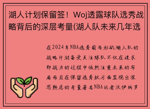 湖人计划保留签！Woj透露球队选秀战略背后的深层考量(湖人队未来几年选秀权)
