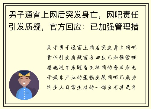 男子通宵上网后突发身亡，网吧责任引发质疑，官方回应：已加强管理措施