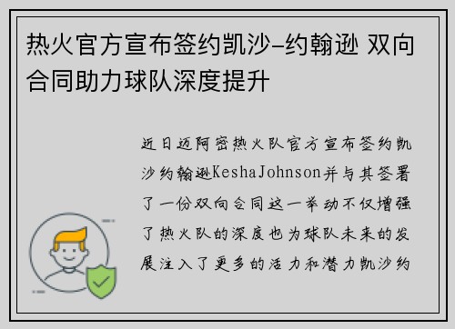 热火官方宣布签约凯沙-约翰逊 双向合同助力球队深度提升