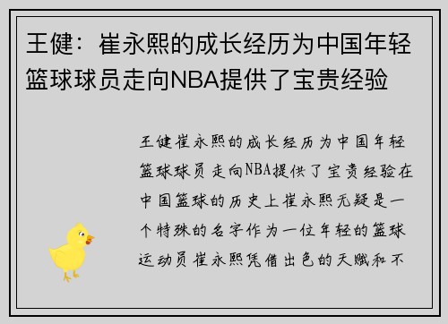 王健：崔永熙的成长经历为中国年轻篮球球员走向NBA提供了宝贵经验