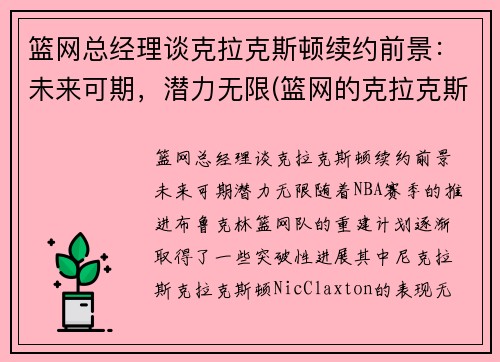 篮网总经理谈克拉克斯顿续约前景：未来可期，潜力无限(篮网的克拉克斯顿为什么叫赵四)