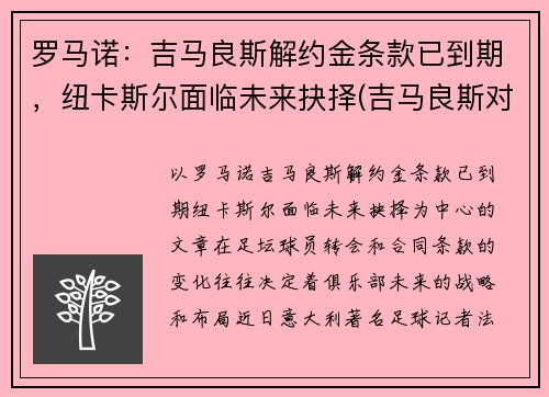 罗马诺：吉马良斯解约金条款已到期，纽卡斯尔面临未来抉择(吉马良斯对法伦斯延期到什么时候)