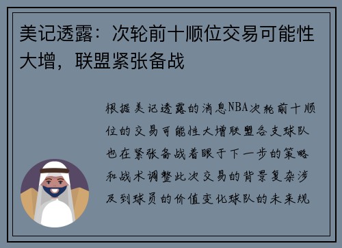 美记透露：次轮前十顺位交易可能性大增，联盟紧张备战