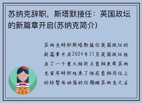 苏纳克辞职，斯塔默接任：英国政坛的新篇章开启(苏纳克简介)