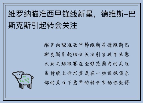 维罗纳瞄准西甲锋线新星，德维斯-巴斯克斯引起转会关注