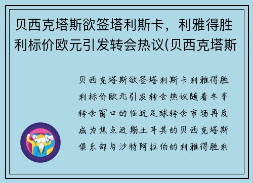 贝西克塔斯欲签塔利斯卡，利雅得胜利标价欧元引发转会热议(贝西克塔斯vs里斯本竞技)