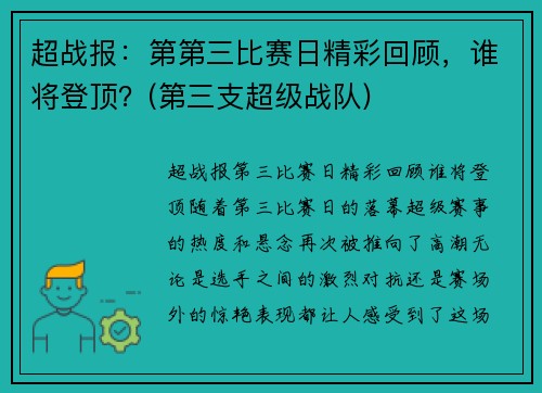 超战报：第第三比赛日精彩回顾，谁将登顶？(第三支超级战队)